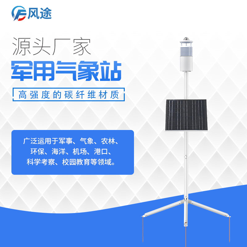 單兵作戰氣象站.jpg 單兵作戰氣象站.jpg