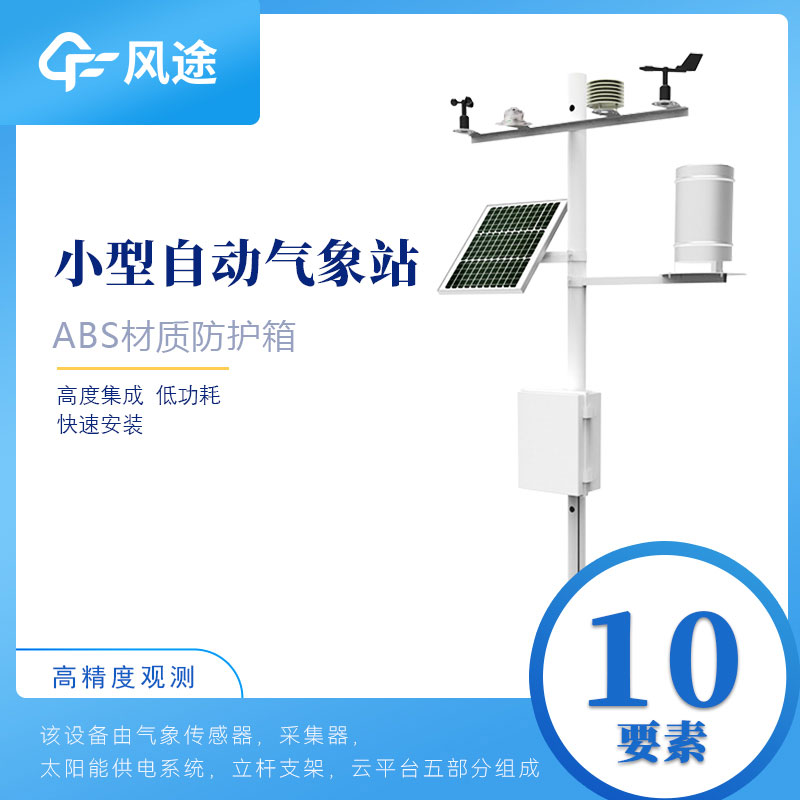 小型自動氣象站設(shè)備如何選購?從這6方面入手 小型自動氣象站設(shè)備如何選購?從這6方面入手