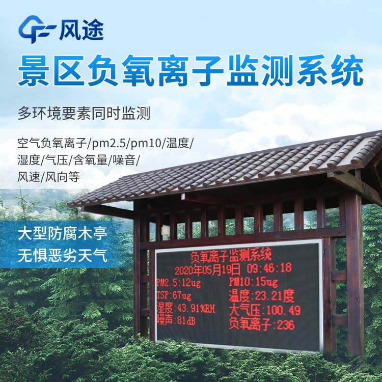 景區(qū)負氧離子監(jiān)測系統(tǒng)報價是多少? 景區(qū)負氧離子監(jiān)測系統(tǒng)報價是多少?