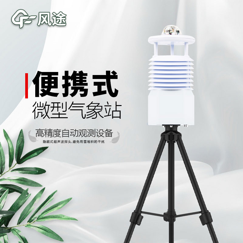 便攜式氣象站推薦廠家是哪個(gè)?