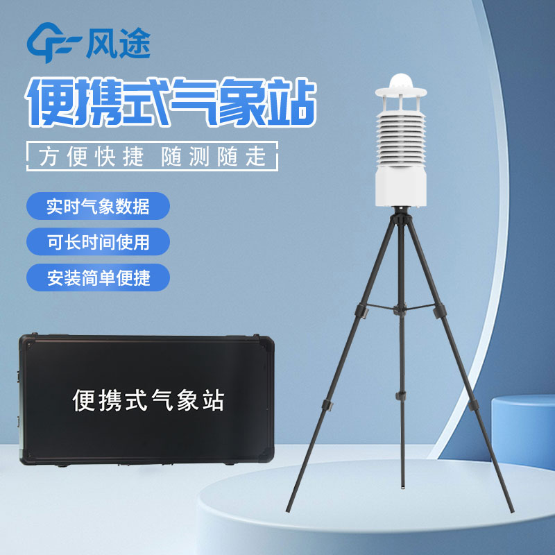 便攜式氣象站怎么選？