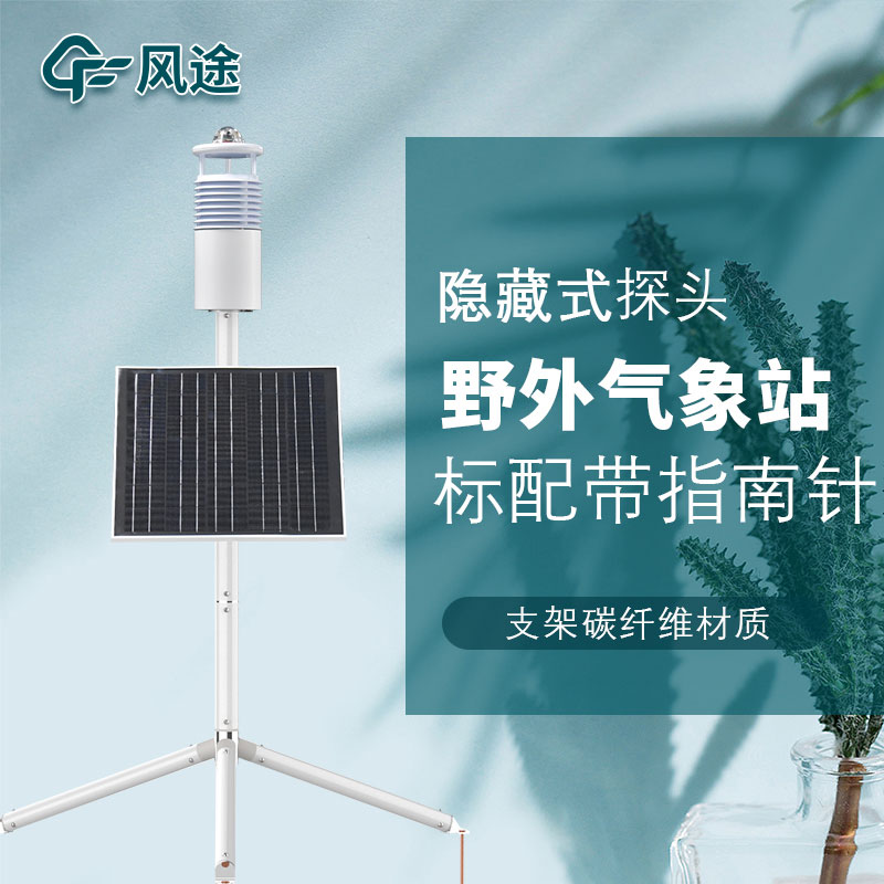 便攜式野外氣象站FT-JQX10好用嗎?性能怎么樣? 便攜式野外氣象站FT-JQX10好用嗎?性能怎么樣?