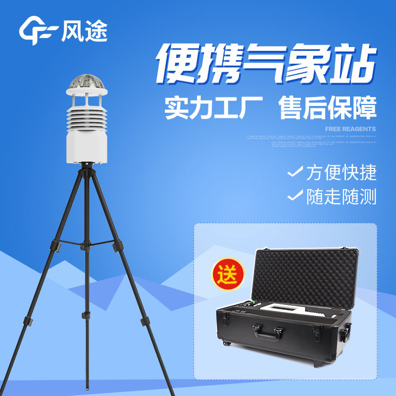 小型便攜式氣象站廠家推薦 小型便攜式氣象站廠家推薦