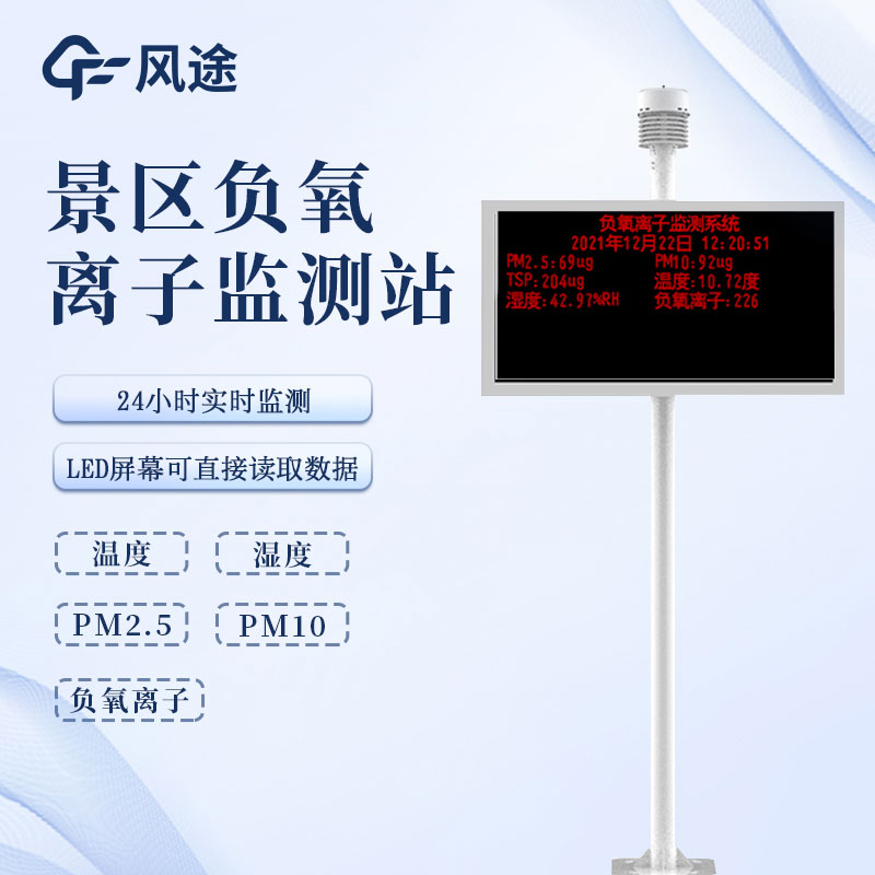 在線負氧離子檢測系統推薦廠家 在線負氧離子檢測系統推薦廠家