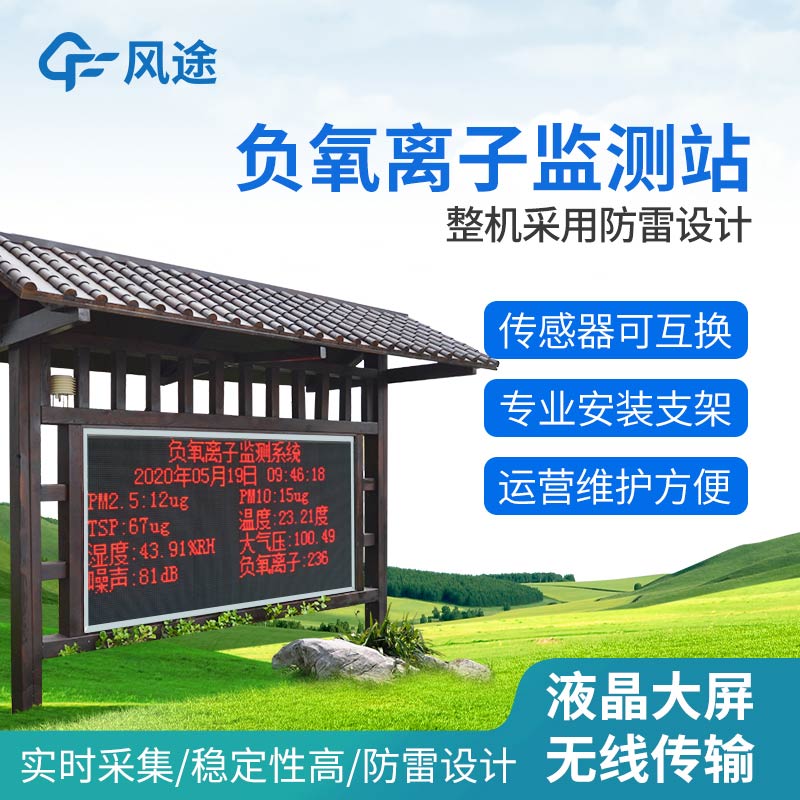 負(fù)氧離子濃度檢測站 負(fù)氧離子濃度檢測站