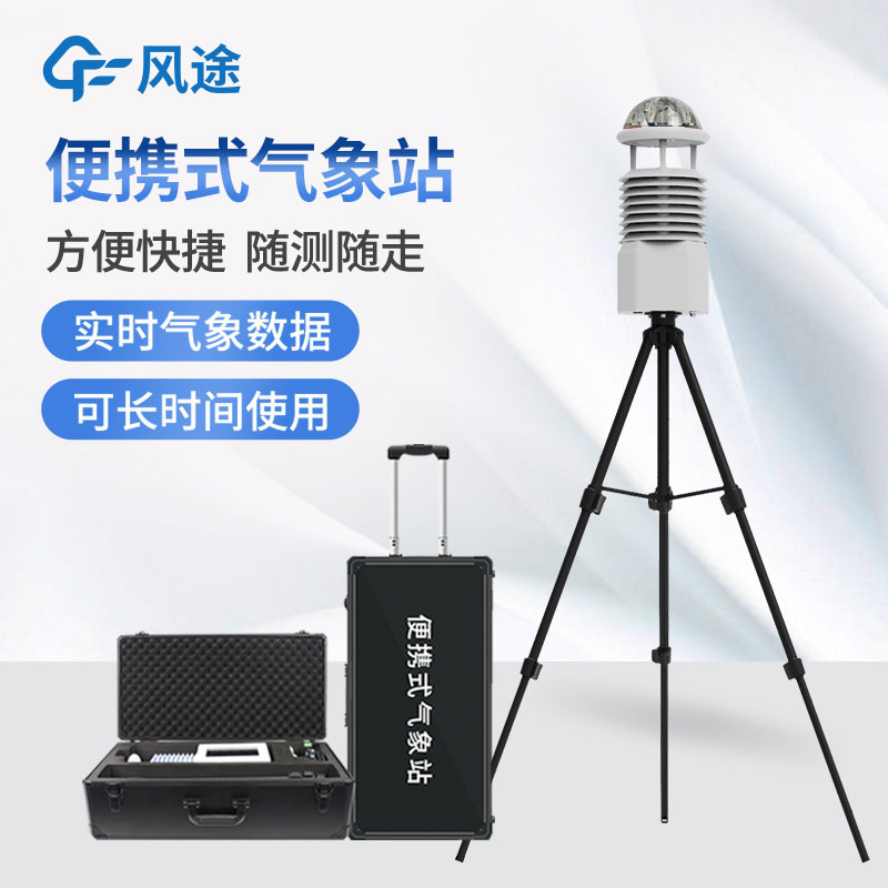 便攜式氣象站,隨身帶著氣象學(xué)家的便利工具 便攜式氣象站,隨身帶著氣象學(xué)家的便利工具