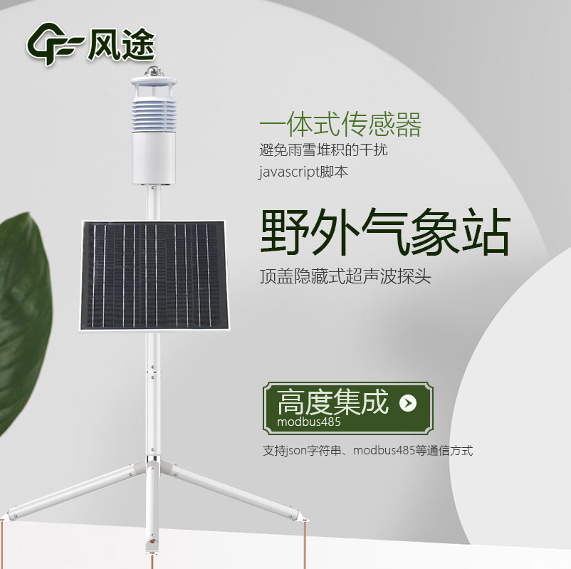野外環(huán)境監(jiān)測(cè)系統(tǒng)，工業(yè)級(jí)氣象觀測(cè)站