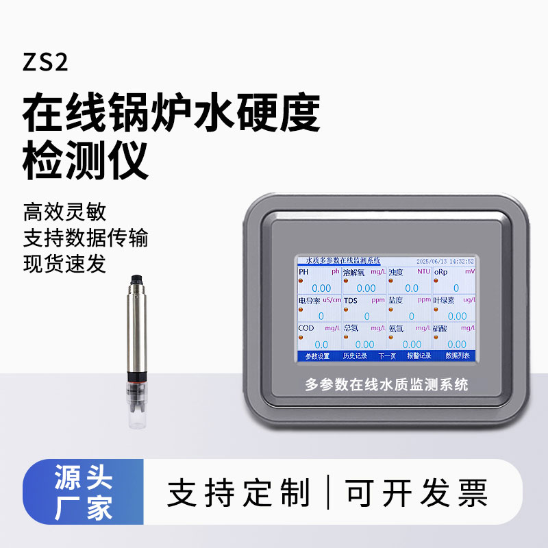 鍋爐水水質(zhì)監(jiān)測參數(shù)（水硬度）