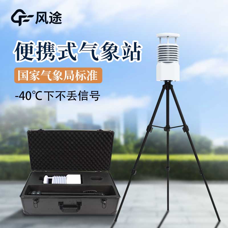 便攜式氣象站和其他氣象站有什么區別？